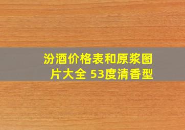 汾酒价格表和原浆图片大全 53度清香型